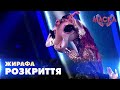 ЖИРАФА. РОЗКРИТТЯ. «МАСКА» | ВИПУСК 10.  СЕЗОН 2