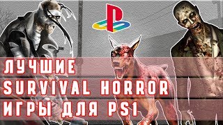 Лучшие Игры На PS1 В Жанре Survival Horror–Топ Ретро Игры на PlayStation 1-Horror Games