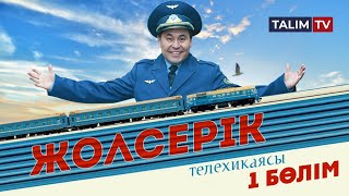 1-серия | Жолсерік телехикаясы | TALIM TV