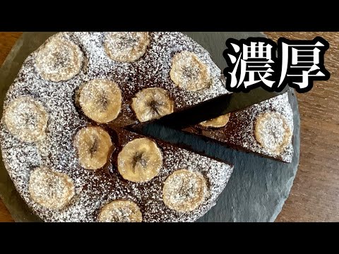 濃厚しっとり、生チョコみたいなチョコバナナケーキの作り方／How to make chocolate banana cake.