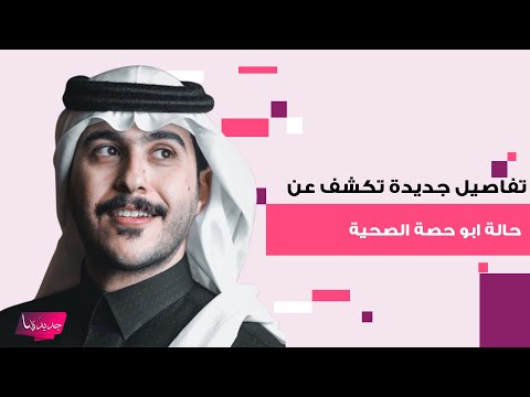 تفاصيل تكشف عن حالة ابو حصة بعد دخوله المستشفى مجددا يعاني من 15 كسر و ابو عجيب يطمئن الجمهور