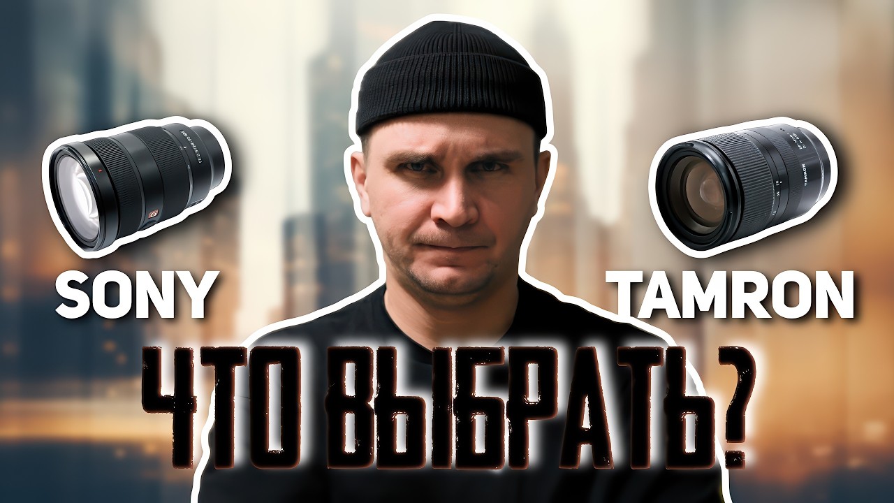 Какой объектив купить? Sony 24-70 GM или Tamron 28-75 ?