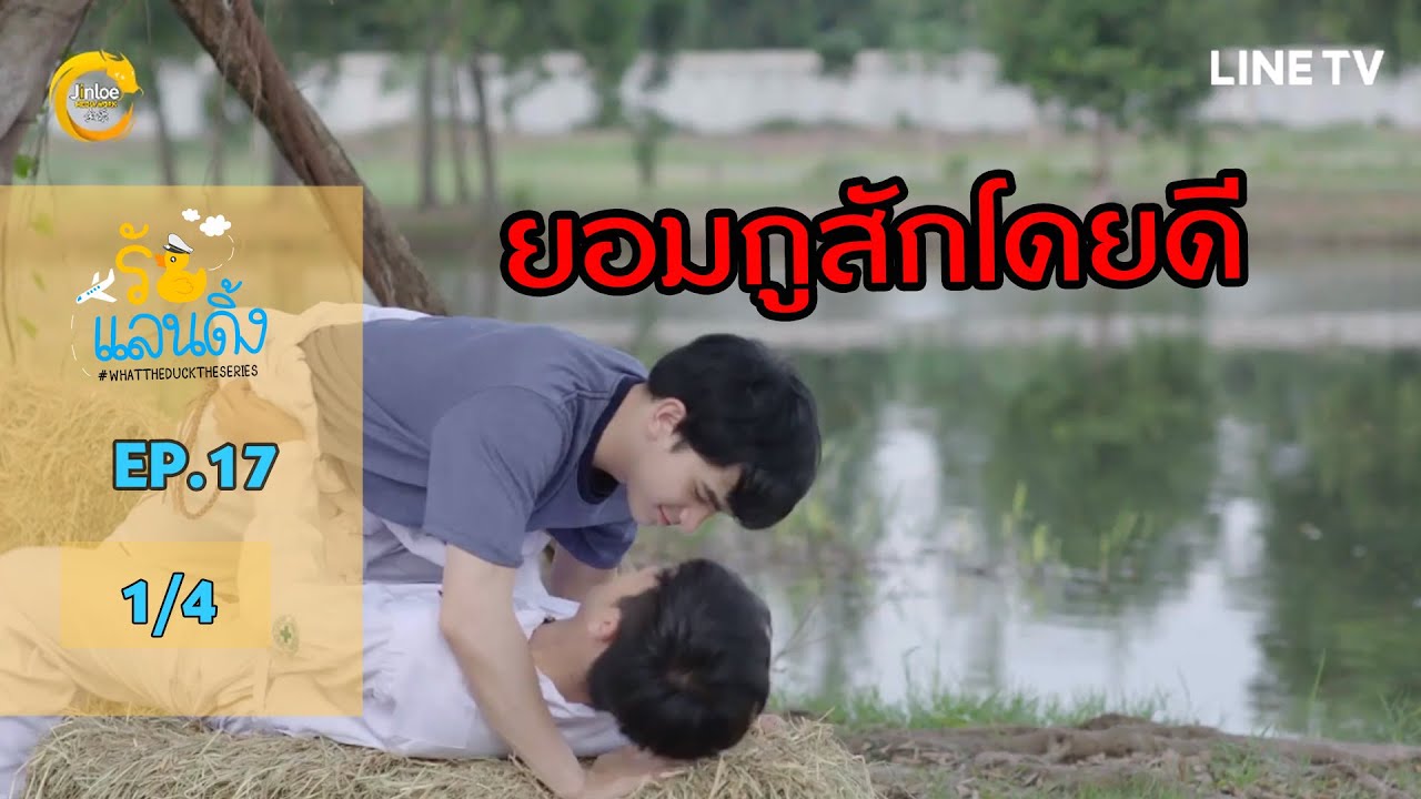 [ENG SUB] What The Duck รักแลนดิ้ง | EP.17 [1/4]