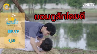 [ENG SUB] What The Duck รักแลนดิ้ง | EP.17 [1/4]