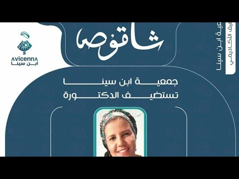 شاقوص ابن سينا يلتقي الروائية البروفسسور نادية الكوكباني