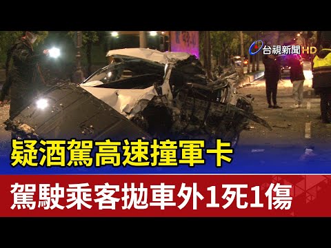 疑酒駕高速撞軍卡 駕駛乘客拋車外1死1傷