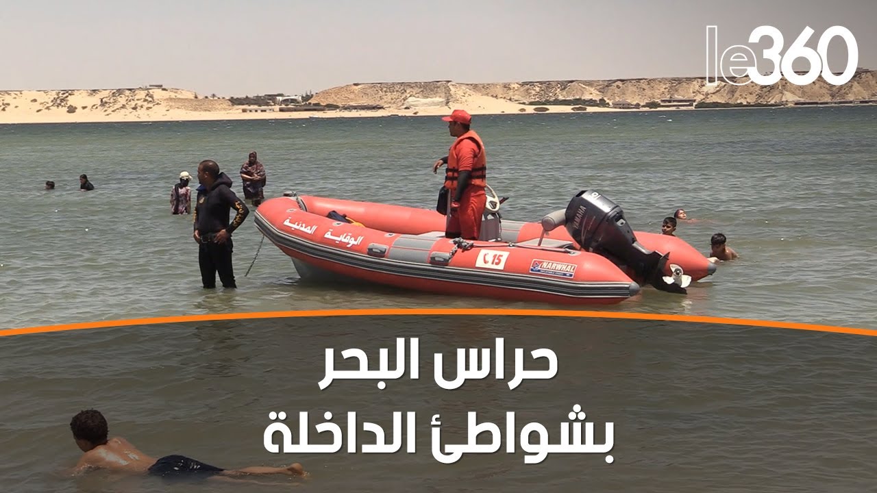 هكذا يسهر المنقذون الموسميون على حماية المصطافين بشواطئ الداخلة‎