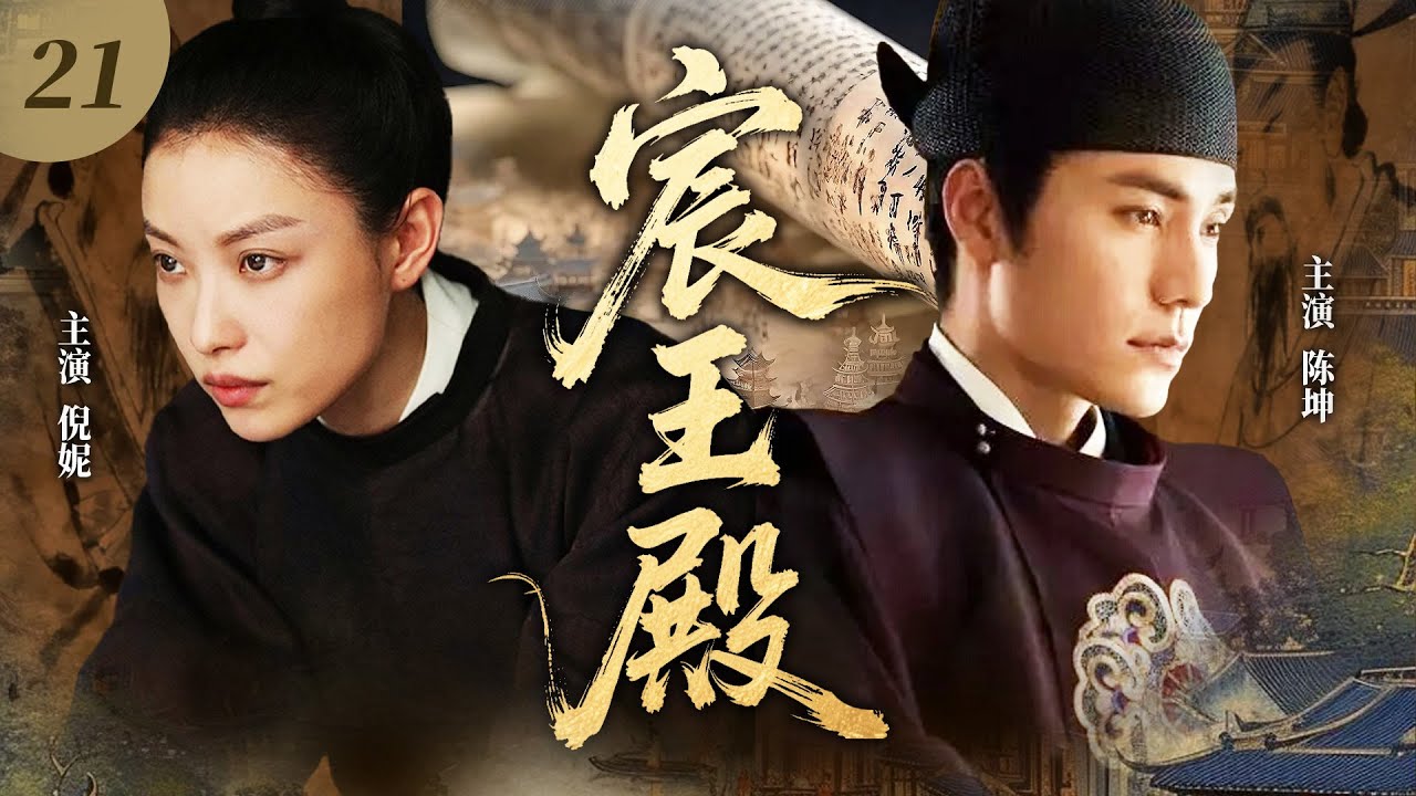 【最新古裝劇】宸王殿21💖 | 冷麵王爺邂逅女扮男裝謀士，試探博弈間命運綁定，權傾天下路藏深情！