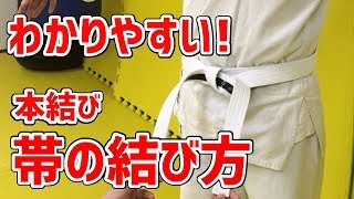 帯 結び方 わかりやすい 本結び 空手 柔道 道着帯 絞め方 自分目線 保護者目線 Youtube