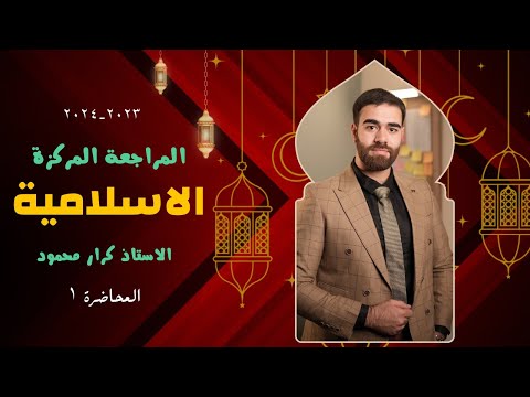 المراجعة المركزة للتربية الاسلامية 2024 الوحدة الاولى الصف السادس اعدادي الاستاذ كرار محمود 