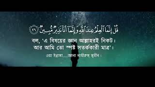 সুমধুর কন্ঠে সূরা মূলক তিলাওয়াতে আত্মাকে প্রশান্ত করুন ।  Surah Mulk