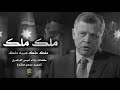 شيله ملك ملك اقوى شيله يمنيه اهداء الى ملك الاردن عبدالله الثاني دق التحيه وعترف هيبه ملك جوده