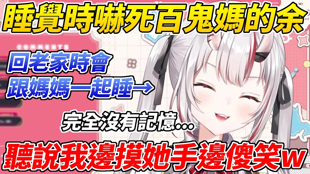 大小姐回老家時跟媽媽一起睡覺結果嚇壞了百鬼媽！起來後得知自己在睡覺時竟一邊摸她手一邊傻笑ww【百鬼綾目／百鬼あやめ】【ホロライブ切り抜き】【HOLOLIVE中文】