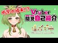 【衝撃のラスト】Vtuber一問一答自己紹介 / 膝ポキ子【 \#新人vtuber 】