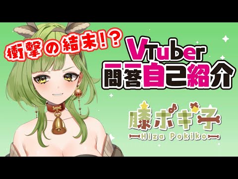 【衝撃のラスト】Vtuber一問一答自己紹介 / 膝ポキ子【 #新人vtuber 】