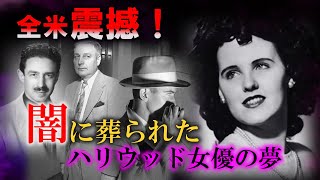 【未解決事件】【猟奇事件】顔を裂かれた美女…ブラック・ダリア事件の闇と犯人の恐るべき正体に迫る