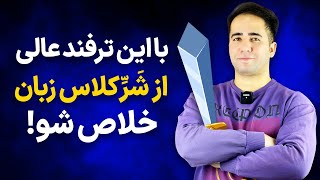 با این ترفند دیگه کلاس زبان نرو | مکالمه انگلیسی فقط با 40 عبارت پرکاربرد