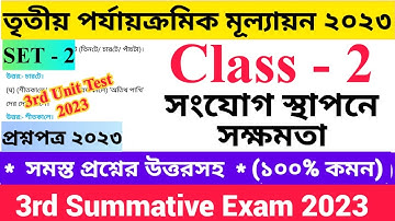 Class - II 3rd Unit Test Questions Paper 2023 | Set - 2 | সংযোগ স্থাপনে সক্ষমতা | দ্বিতীয় শ্রেণির..