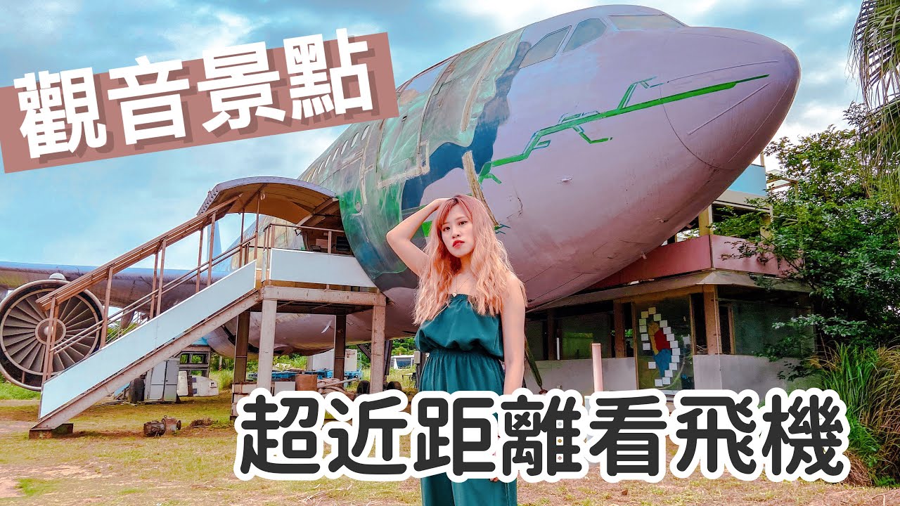 誰說桃園很無聊超近距離看飛機 觀音景點 Youtube