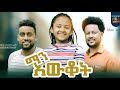 ማን አውቆት ሙሉ ፊልም Man Awkot full Ethiopian movie 2023