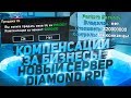 Компенсации За Бизнесы и Дома & Новый Сервер НА DIAMOND RP!