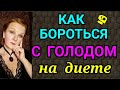 как бороться с голодом на диете / как я похудела на 94 кг и вернула здоровье