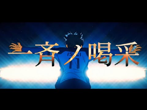 【MAD】一斉ノ喝采×ブルーロックU-20ラストプレー