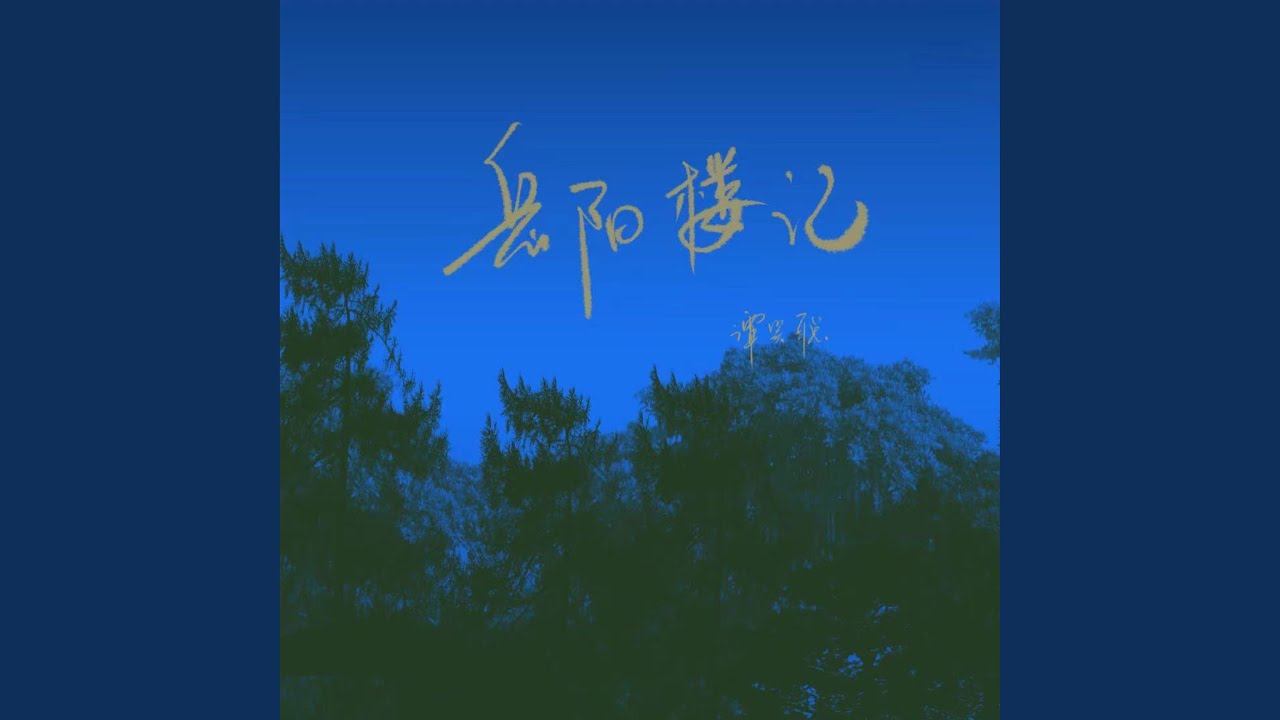 Watch 岳阳楼记 on YouTube Watch 岳阳楼记 on YouTube