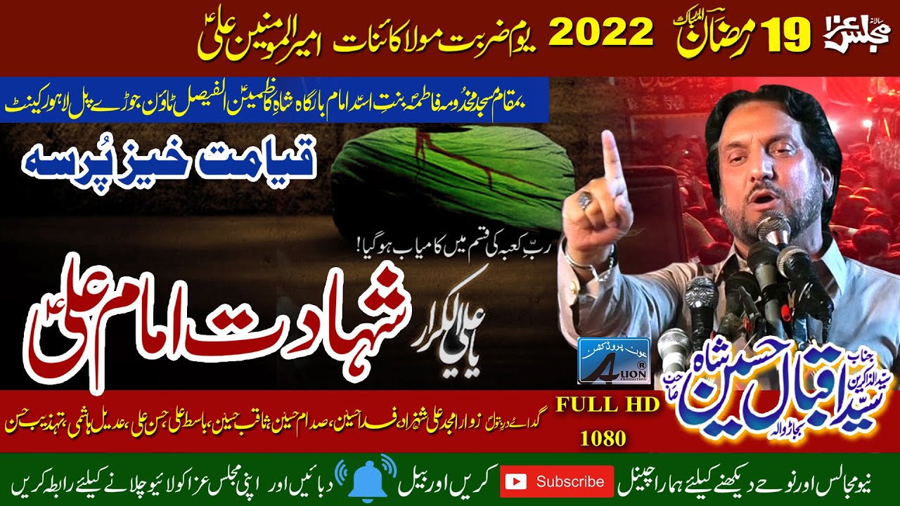 19 Ramadan 2022 |  Zakir Syed Iqbal Shah Bajar | Imambargah Shah e Kazmeen Joray Pul Lahore