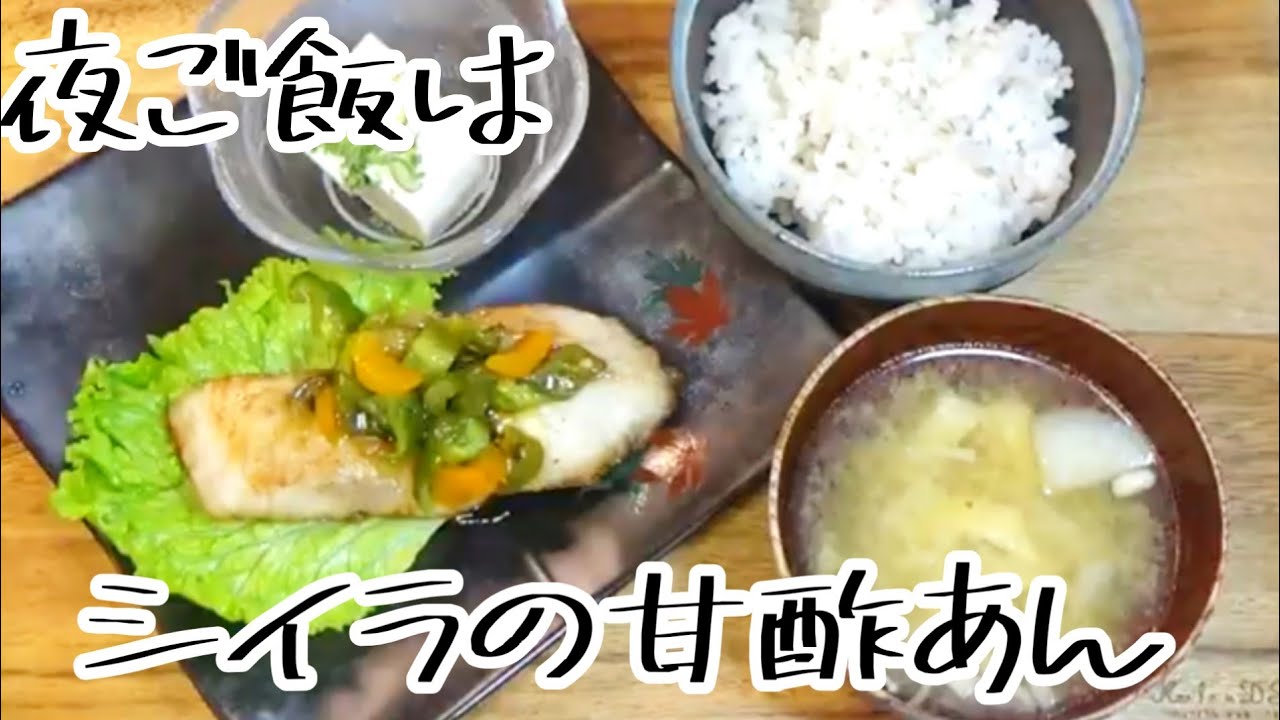 料理動画286 簡単夜ご飯 シイラの甘酢あんかけ 食費198円 1人 Cooking Videos Make Stew For Dinner Youtube