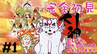 【大神配信】【完全初見】シロクマおじさん、わんこなってもがんばります！　#1【ケモノVtuber】