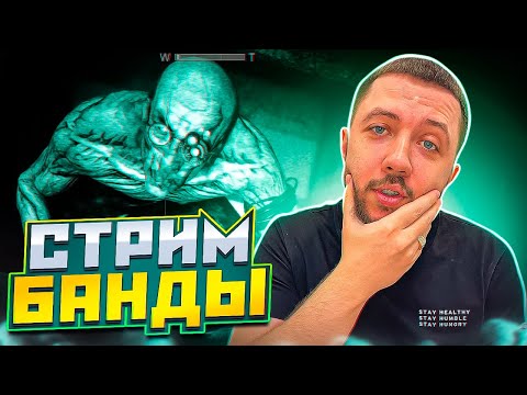 ИГРАЕМ В ПРЯТКИ СО СТРАШИЛКАМИ! - СТРИМ БАНДЫ #23