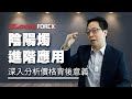 陰陽燭 進階應用 | 鄭廣復 | Z.com Forex 外匯交易室