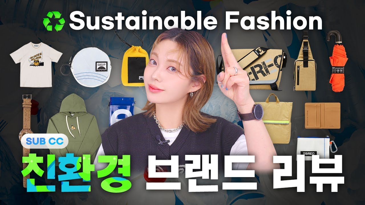 옷부터 가방, 에어팟 케이스까지! 요즘엔 착한 소비가 대세🍀 | Sustainable fashion | 친환경 | 비건 패션 | 업사이클링 | 패션유튜버 혜인