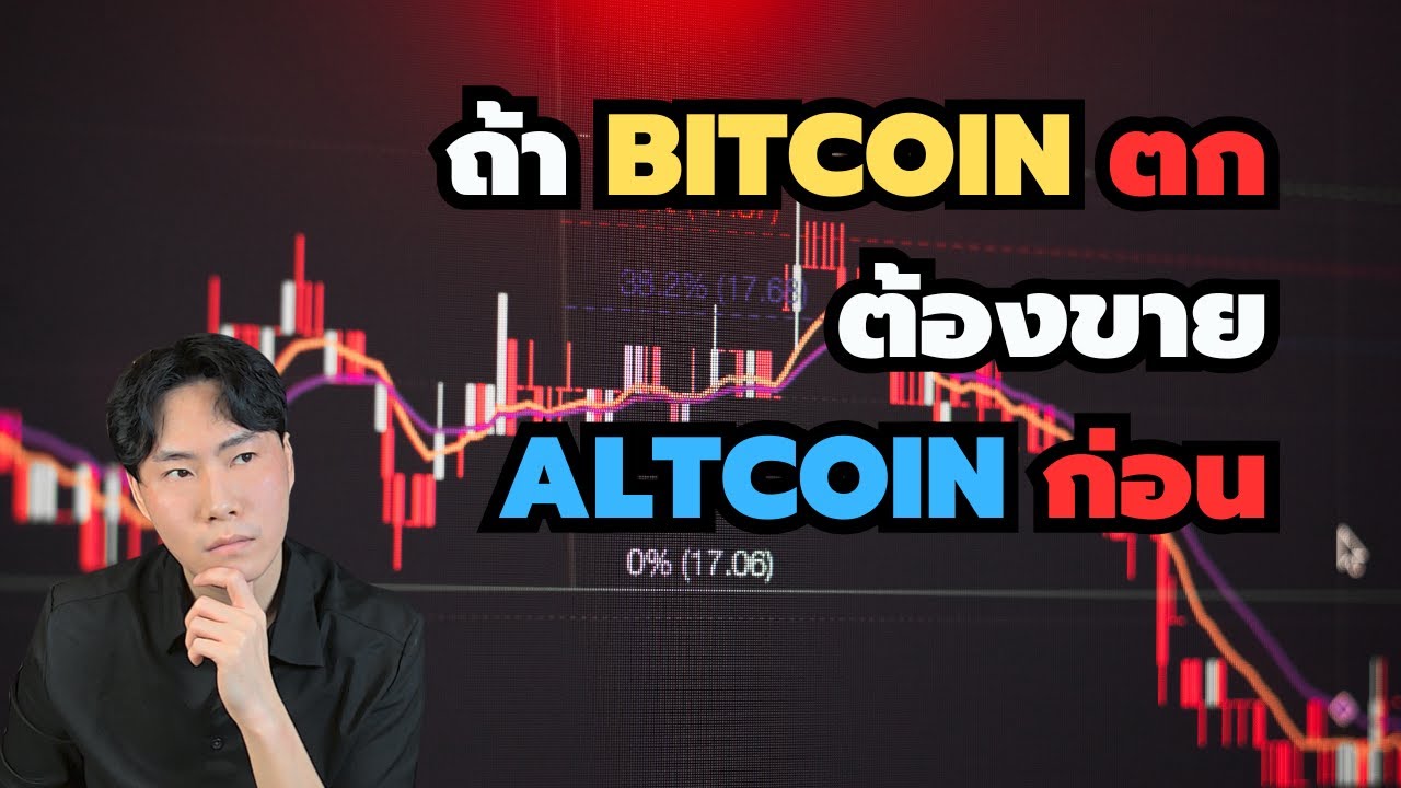 ⁣ถ้า Bitcoin ตก ต้องขาย Altcoin ก่อน EP.10
