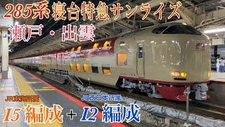 【寝台特急】サンライズ瀬戸・出雲 東京駅発車  ～285系I5編成+I2編成～