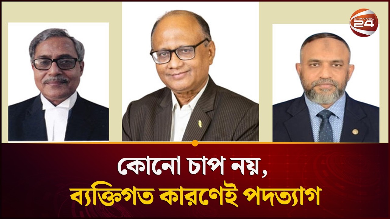 দুই কমিশনারসহ দুদক চেয়ারম্যানের পদত্যাগ | Dudok Chairman Resign | Channel 24
