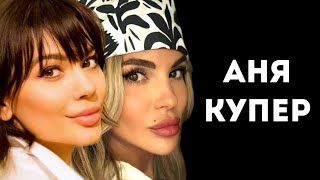 видео: ЛЕГЕНДАРНАЯ КОЛЛАБОРАЦИЯ: В ГОСТЯХ У АНИ КУПЕР | ПАРИЖ 2024 картинка: ЛЕГЕНДАРНАЯ КОЛЛАБОРАЦИЯ: В ГОСТЯХ У АНИ КУПЕР | ПАРИЖ 2024