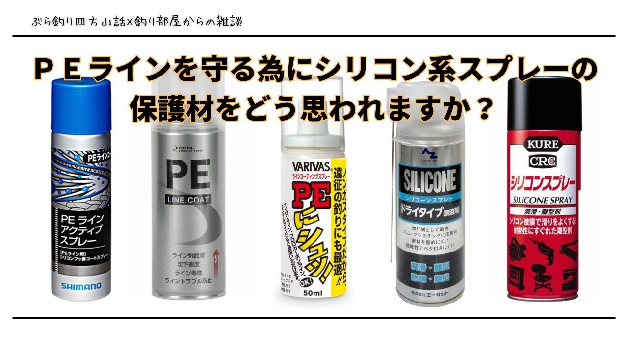 ＰＥラインを守る為にシリコン系スプレーの保護材をどう思われますか？・釣り部屋からの雑談・四方山話２４１