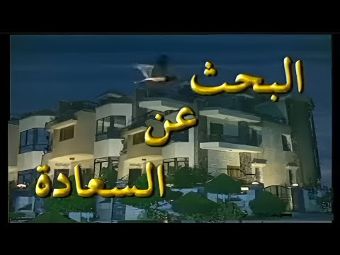 مسلسل البحث عن السعادة | الحلقة 11 من 24