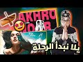 ابو الانوار و الصنص بلانكو انكي مع مافيا خلو يمي من الأفضل
