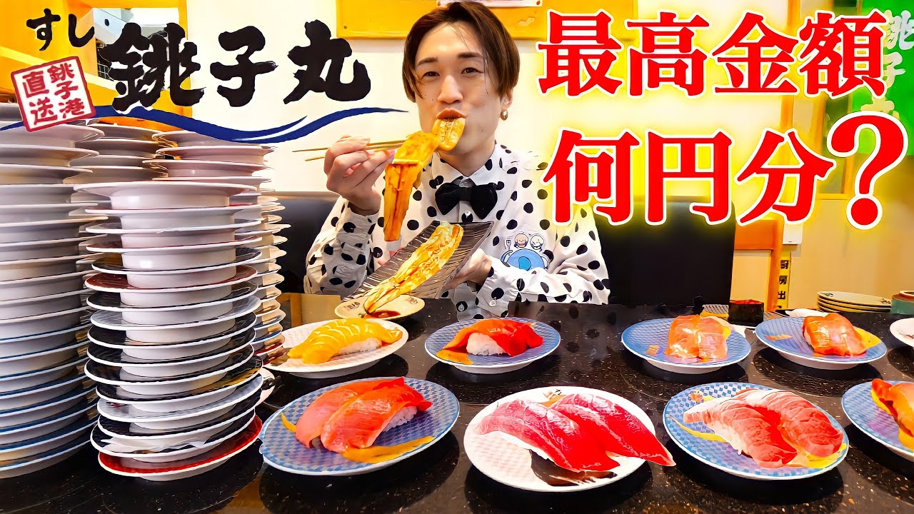 【大食い】回転寿司の銚子丸でお腹一杯食べると何円分になるのか？【大胃王】