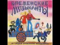 По следам Бременских музыкантов аудио сказка: Аудиосказки Сказки Сказки для детей