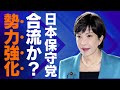 【高市早苗×日本保守党】合流で保守勢力強化へ！次期総裁候補として新たな未来が切り開かれるか【政治】最新ニュース | セレブニュース | ニュース企画