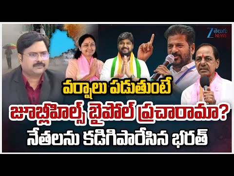 ZEE News Editor Bharath Serious On Political Leader'sవర్షాలు పడుతుంటే జూబ్లీహిల్స్ బైపోల్ ప్రచారామా? - ZEE24TELUGUNEWS