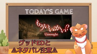 【もういいかい？】グッドエンディングとネタバレ回収
