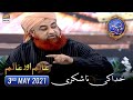 Na Shukri Karna... | Aalim aur Aalam - 3rd May 2021 | Waseem Badami