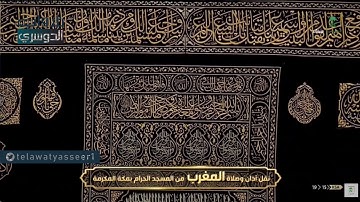 صلاة المغرب بأداء بديع لآيات من سورة الروم للشيح د. ياسر الدوسري 15-11-1441 هـ