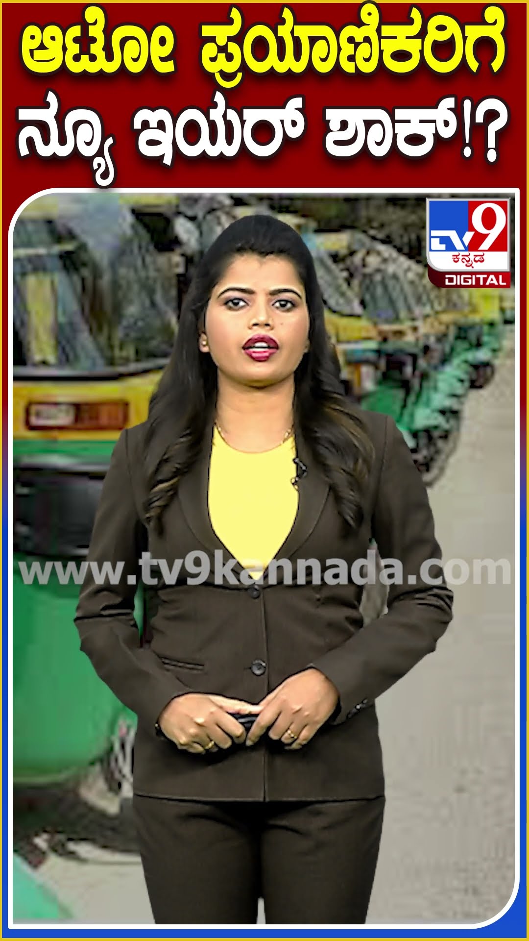 ಆಟೋ ಪ್ರಯಾಣ ದರ ಪರಷ್ಕರಣೆ ಸಂಬಂಧ ಚರ್ಚೆ.. ಹೊಸ ವರ್ಷಕ್ಕೆ ಹೊಸ ಶಾಕ್ ಸಾಧ್ಯತೆ!|#tv9D