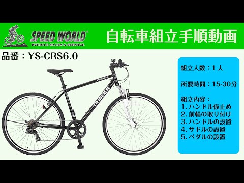 YS-CRS6.0 組立動画サムネイル